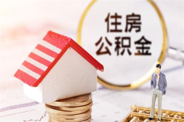 孝义在职取住房公积金（在职想取住房公积金需要啥手续）