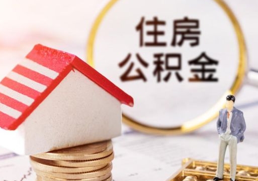 孝义离职可以取公积金（离职可以取住房公积金）