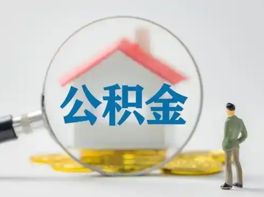 孝义怎么领取公积金（怎么领取住房公积金?）