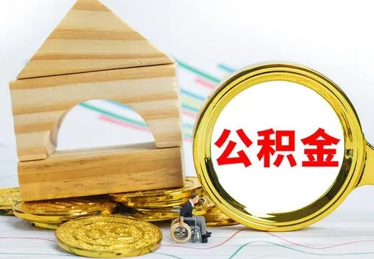 孝义公积金怎样才能取（这么取住房公积金）