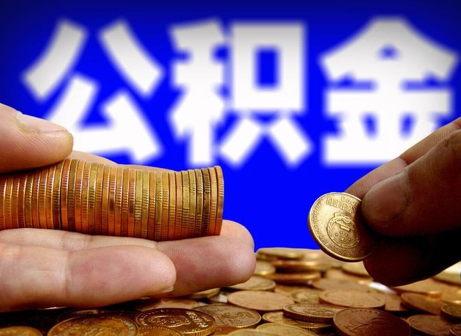 孝义公积金断交可以提吗（公积金断交可以提取么）